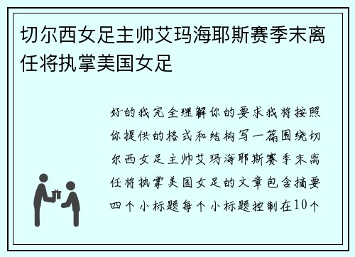 切尔西女足主帅艾玛海耶斯赛季末离任将执掌美国女足