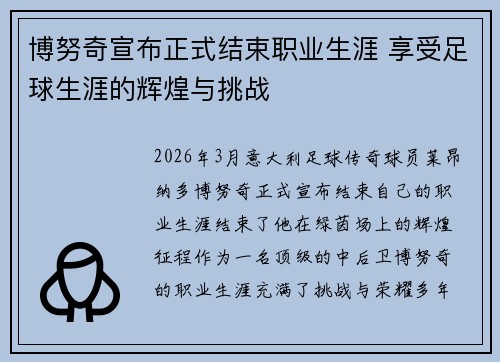 博努奇宣布正式结束职业生涯 享受足球生涯的辉煌与挑战