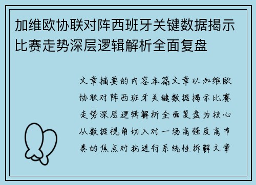 加维欧协联对阵西班牙关键数据揭示比赛走势深层逻辑解析全面复盘
