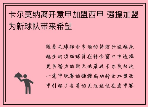 卡尔莫纳离开意甲加盟西甲 强援加盟为新球队带来希望