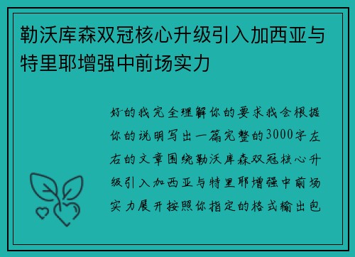 勒沃库森双冠核心升级引入加西亚与特里耶增强中前场实力