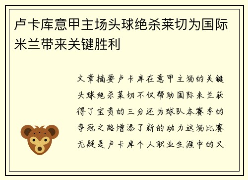 卢卡库意甲主场头球绝杀莱切为国际米兰带来关键胜利