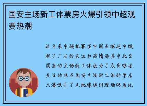 国安主场新工体票房火爆引领中超观赛热潮