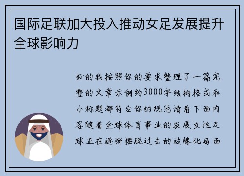 国际足联加大投入推动女足发展提升全球影响力