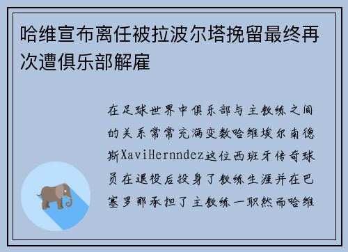 哈维宣布离任被拉波尔塔挽留最终再次遭俱乐部解雇