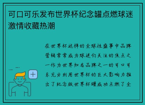 可口可乐发布世界杯纪念罐点燃球迷激情收藏热潮 可口可乐发布世界杯纪念罐点燃球迷激情收藏热潮