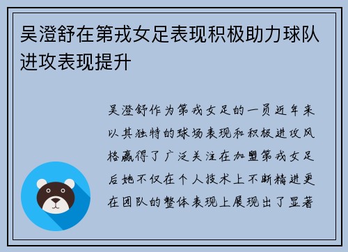 吴澄舒在第戎女足表现积极助力球队进攻表现提升