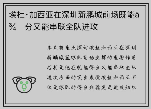 埃杜·加西亚在深圳新鹏城前场既能得分又能串联全队进攻