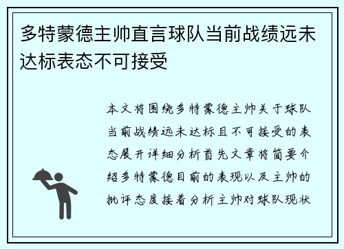 多特蒙德主帅直言球队当前战绩远未达标表态不可接受