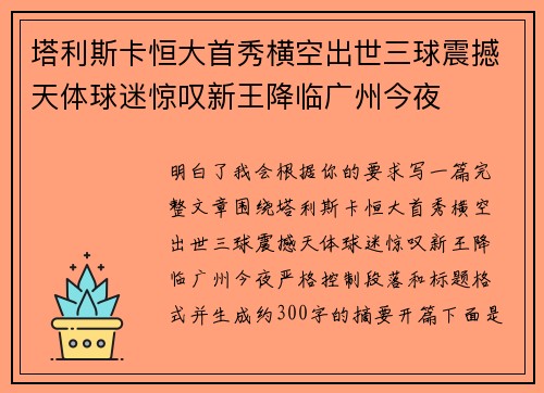 塔利斯卡恒大首秀横空出世三球震撼天体球迷惊叹新王降临广州今夜