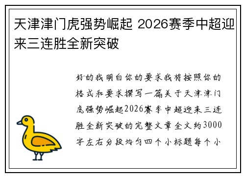 天津津门虎强势崛起 2026赛季中超迎来三连胜全新突破
