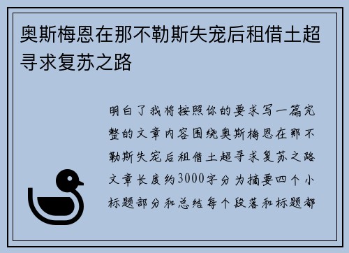 奥斯梅恩在那不勒斯失宠后租借土超寻求复苏之路 奥斯梅恩在那不勒斯失宠后租借土超寻求复苏之路