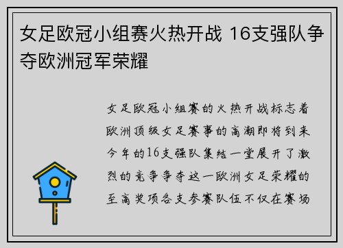 女足欧冠小组赛火热开战 16支强队争夺欧洲冠军荣耀