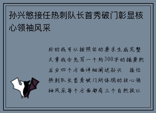 孙兴慜接任热刺队长首秀破门彰显核心领袖风采
