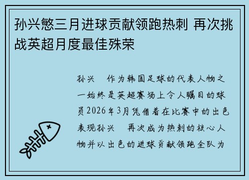 孙兴慜三月进球贡献领跑热刺 再次挑战英超月度最佳殊荣