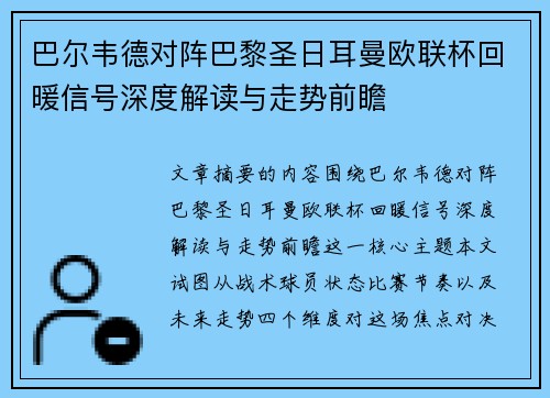 巴尔韦德对阵巴黎圣日耳曼欧联杯回暖信号深度解读与走势前瞻