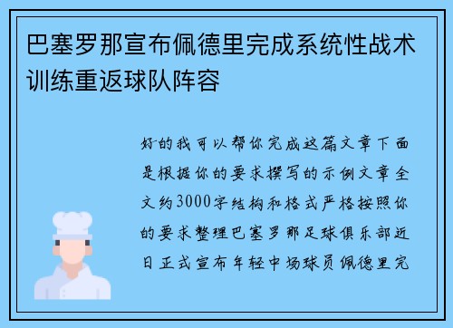 巴塞罗那宣布佩德里完成系统性战术训练重返球队阵容