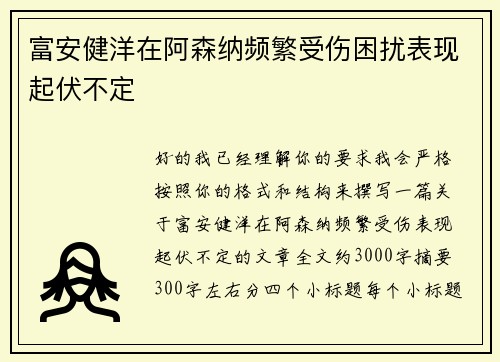 富安健洋在阿森纳频繁受伤困扰表现起伏不定