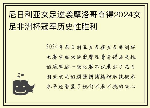 尼日利亚女足逆袭摩洛哥夺得2024女足非洲杯冠军历史性胜利