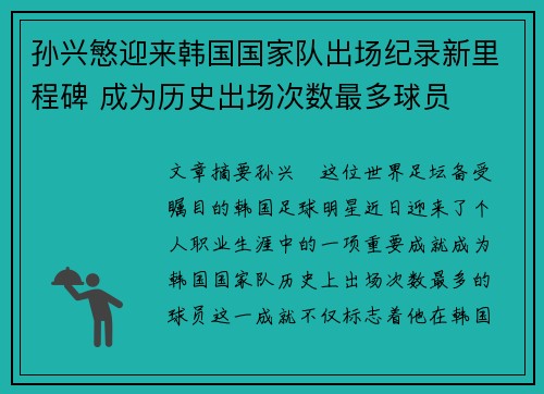 孙兴慜迎来韩国国家队出场纪录新里程碑 成为历史出场次数最多球员