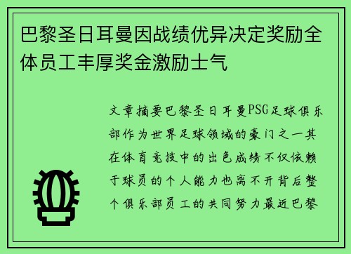巴黎圣日耳曼因战绩优异决定奖励全体员工丰厚奖金激励士气