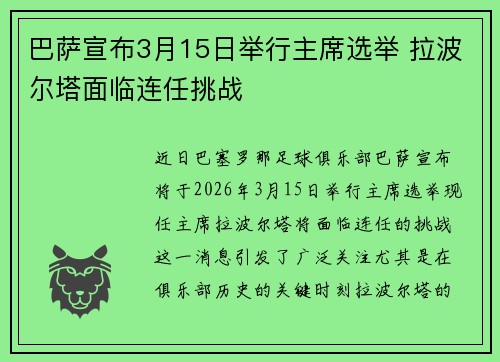 巴萨宣布3月15日举行主席选举 拉波尔塔面临连任挑战
