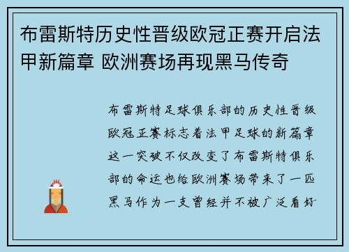 布雷斯特历史性晋级欧冠正赛开启法甲新篇章 欧洲赛场再现黑马传奇