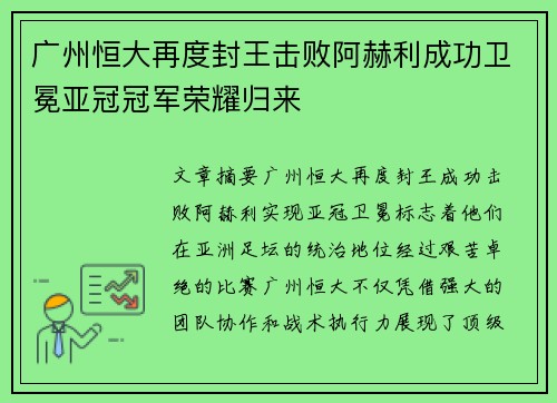 广州恒大再度封王击败阿赫利成功卫冕亚冠冠军荣耀归来