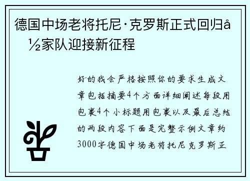 德国中场老将托尼·克罗斯正式回归国家队迎接新征程