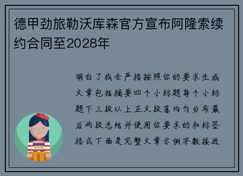 德甲劲旅勒沃库森官方宣布阿隆索续约合同至2028年