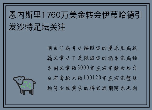 恩内斯里1760万美金转会伊蒂哈德引发沙特足坛关注