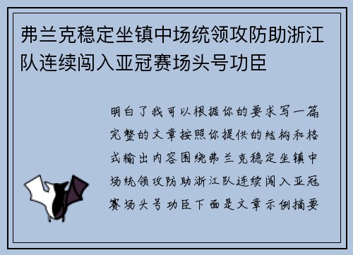 弗兰克稳定坐镇中场统领攻防助浙江队连续闯入亚冠赛场头号功臣 弗兰克稳定坐镇中场统领攻防助浙江队连续闯入亚冠赛场头号功臣