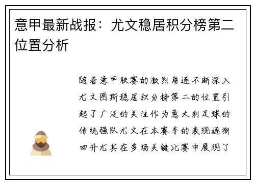 意甲最新战报：尤文稳居积分榜第二位置分析