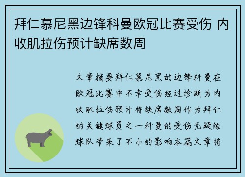 拜仁慕尼黑边锋科曼欧冠比赛受伤 内收肌拉伤预计缺席数周
