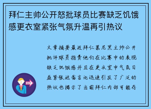 拜仁主帅公开怒批球员比赛缺乏饥饿感更衣室紧张气氛升温再引热议