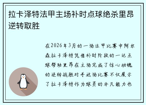 拉卡泽特法甲主场补时点球绝杀里昂逆转取胜