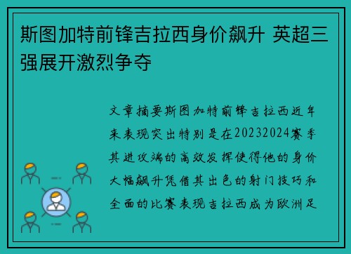 斯图加特前锋吉拉西身价飙升 英超三强展开激烈争夺