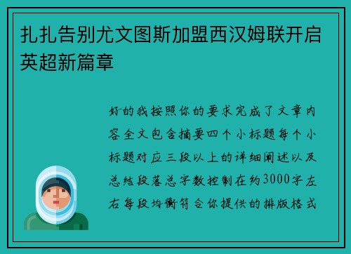 扎扎告别尤文图斯加盟西汉姆联开启英超新篇章