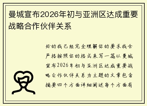 曼城宣布2026年初与亚洲区达成重要战略合作伙伴关系