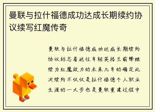 曼联与拉什福德成功达成长期续约协议续写红魔传奇