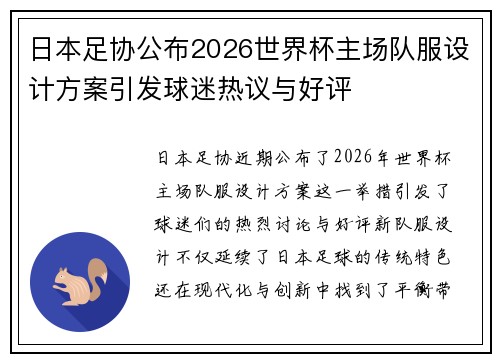 日本足协公布2026世界杯主场队服设计方案引发球迷热议与好评 日本足协公布2026世界杯主场队服设计方案引发球迷热议与好评