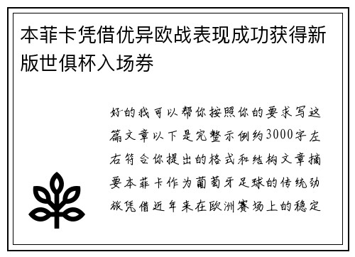 本菲卡凭借优异欧战表现成功获得新版世俱杯入场券 本菲卡凭借优异欧战表现成功获得新版世俱杯入场券