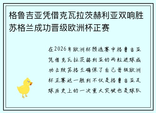 格鲁吉亚凭借克瓦拉茨赫利亚双响胜苏格兰成功晋级欧洲杯正赛