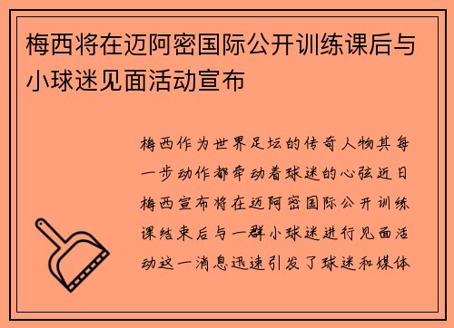 梅西将在迈阿密国际公开训练课后与小球迷见面活动宣布