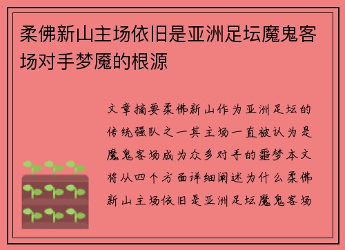 柔佛新山主场依旧是亚洲足坛魔鬼客场对手梦魇的根源