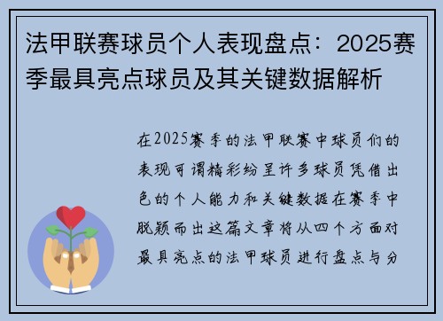 法甲联赛球员个人表现盘点：2025赛季最具亮点球员及其关键数据解析