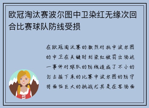 欧冠淘汰赛波尔图中卫染红无缘次回合比赛球队防线受损