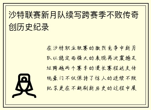 沙特联赛新月队续写跨赛季不败传奇创历史纪录