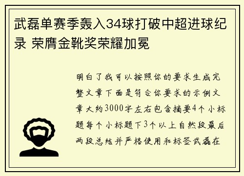 武磊单赛季轰入34球打破中超进球纪录 荣膺金靴奖荣耀加冕