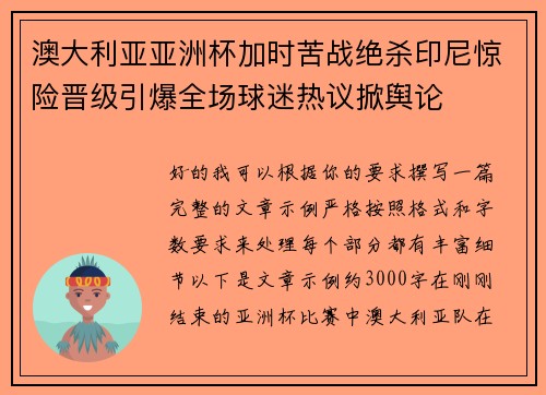 澳大利亚亚洲杯加时苦战绝杀印尼惊险晋级引爆全场球迷热议掀舆论